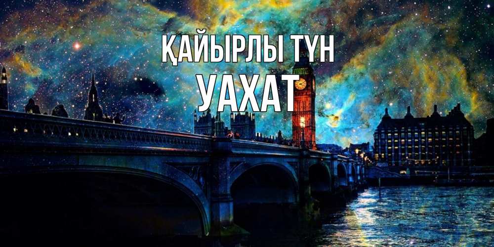 Күн сайын ашық хат с именем, УАХАТ Қайырлы түн биг бен Онлайн тегін жүктеп алу тілектері бар керемет карта 