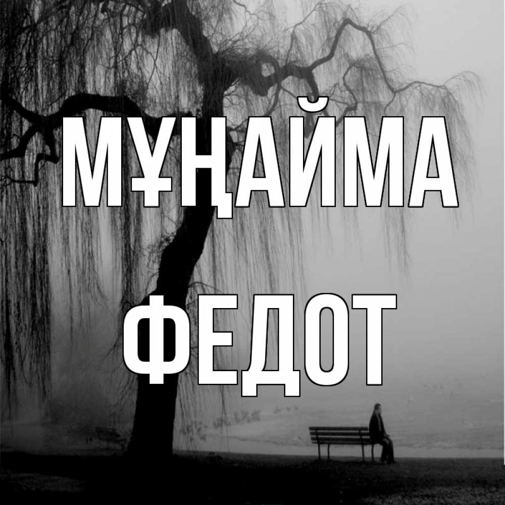Күн сайын ашық хат с именем, Федот Мұңайма висящие ветки дерева и лавочка под деревом Онлайн тегін жүктеп алу тілектері бар керемет карта 