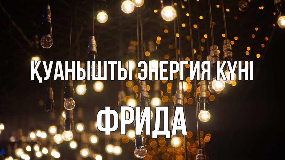 Күн сайын ашық хат с именем, Фрида Қуанышты энергия күні гирлянда Онлайн тегін жүктеп алу тілектері бар керемет карта 