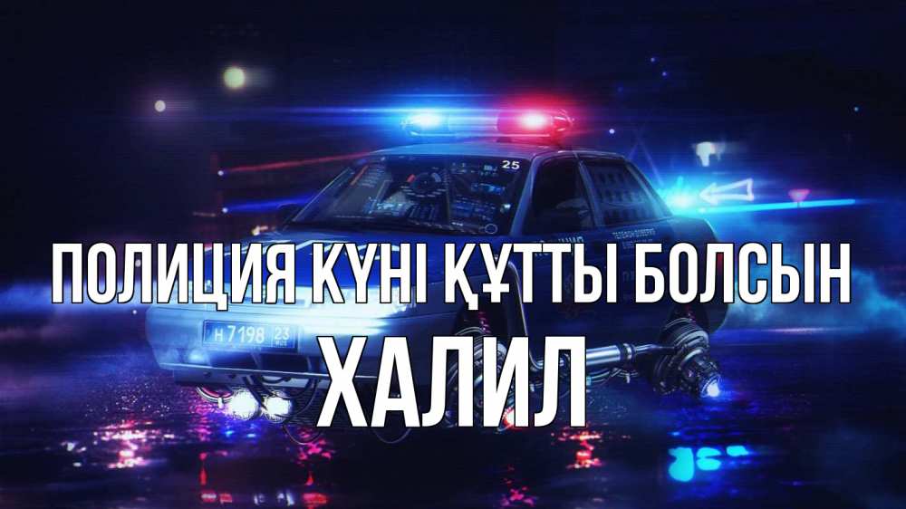 Күн сайын ашық хат с именем, ХАЛИЛ Полиция күні құтты болсын полиция Онлайн тегін жүктеп алу тілектері бар керемет карта 