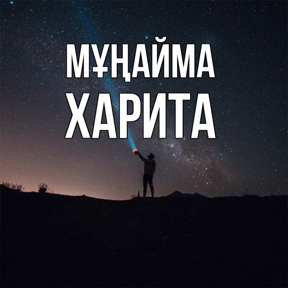 Күн сайын ашық хат с именем, Харита Мұңайма луч света и млечный путь Онлайн тегін жүктеп алу тілектері бар керемет карта 