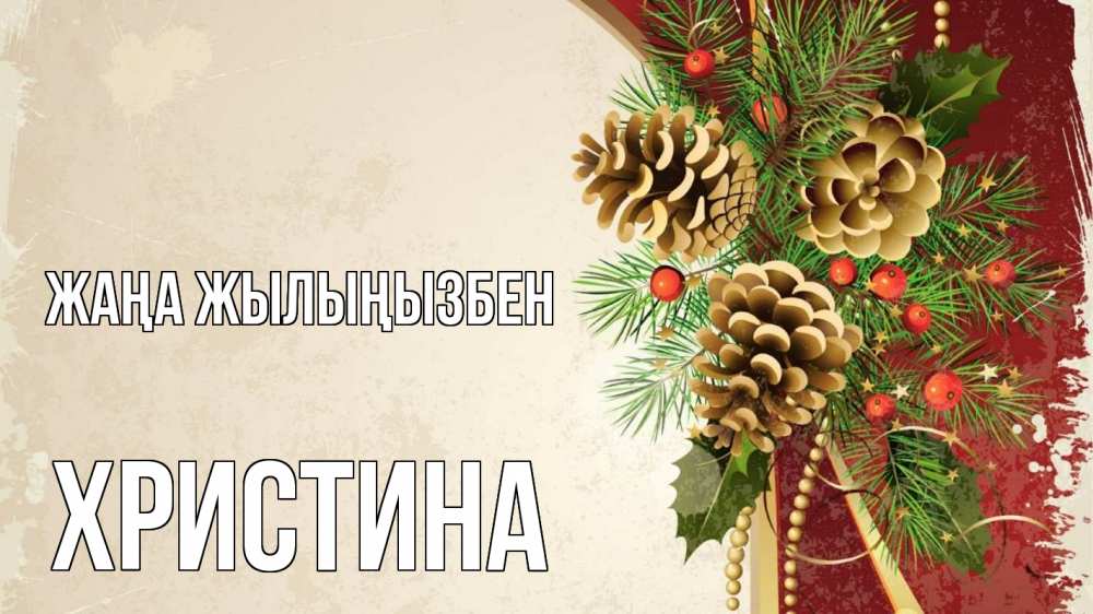 Күн сайын ашық хат с именем, Христина Жаңа жылыңызбен шишки Онлайн тегін жүктеп алу тілектері бар керемет карта 