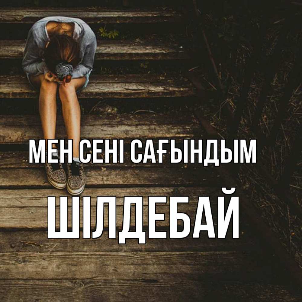 Күн сайын ашық хат с именем, ШІЛДЕБАЙ Мен сені сағындым грущу Онлайн тегін жүктеп алу тілектері бар керемет карта 