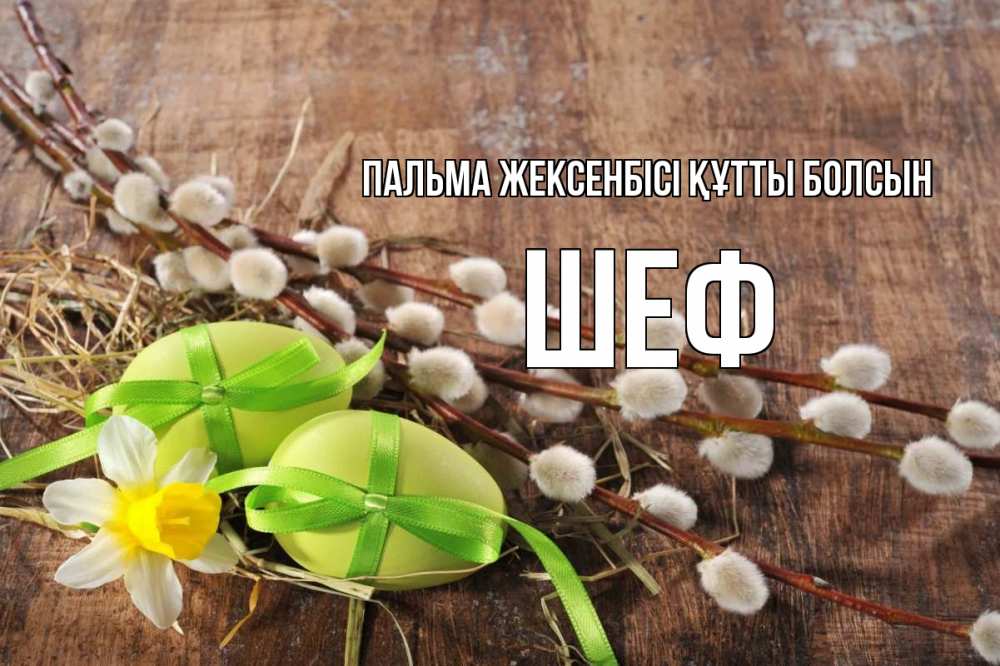 Күн сайын ашық хат с именем, Шеф Пальма жексенбісі құтты болсын верба Онлайн тегін жүктеп алу тілектері бар керемет карта 