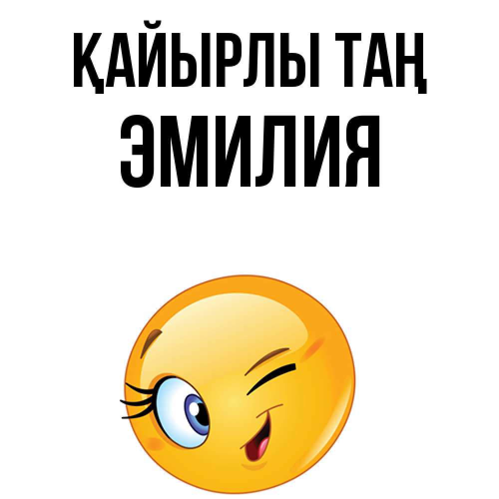 Күн сайын ашық хат с именем, Эмилия Қайырлы таң хорошее настроение Онлайн тегін жүктеп алу тілектері бар керемет карта 