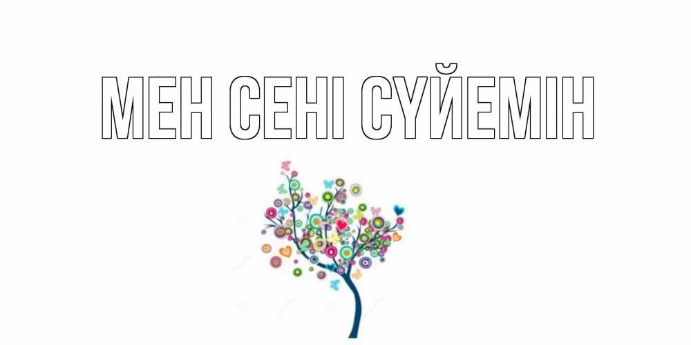 Күн сайын ашық хат с именем, выберите-имя Мен сені сүйемін дерево Онлайн тегін жүктеп алу тілектері бар керемет карта 