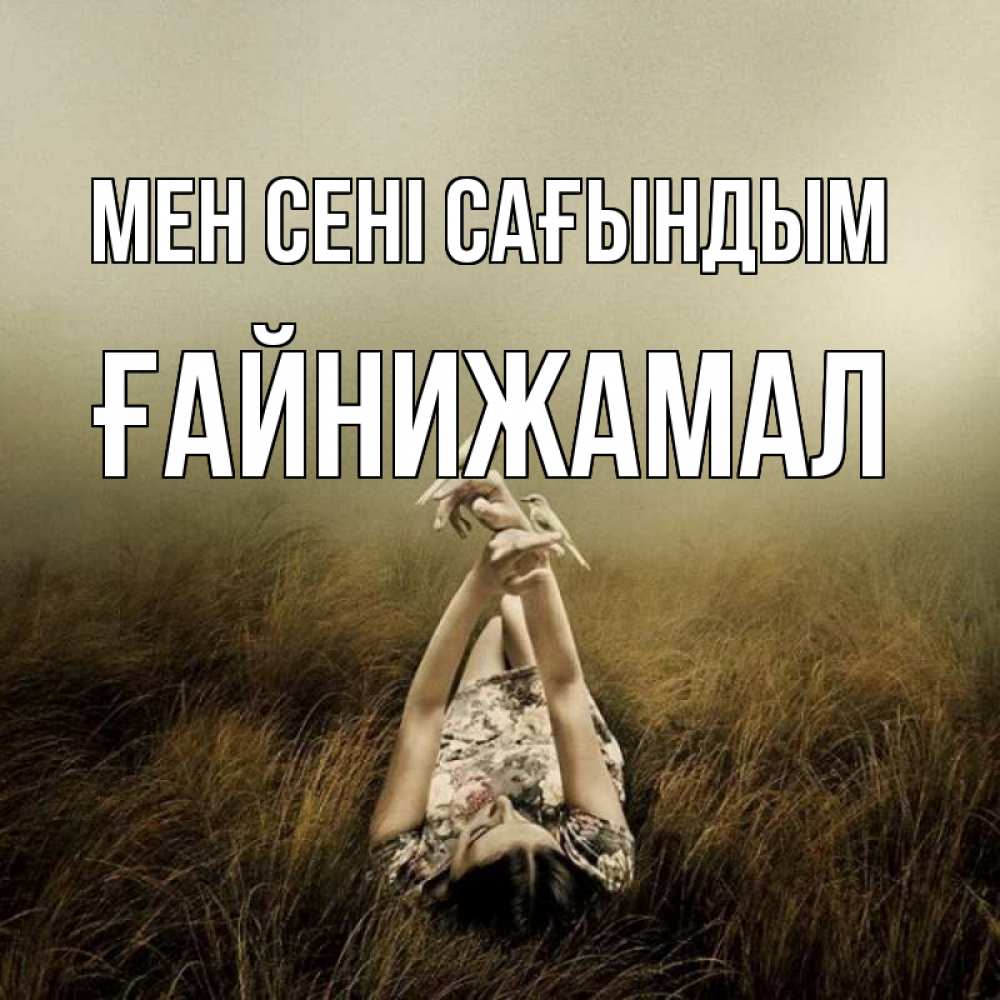Күн сайын ашық хат с именем, ҒАЙНИЖАМАЛ Мен сені сағындым девушка с голубями Онлайн тегін жүктеп алу тілектері бар керемет карта 