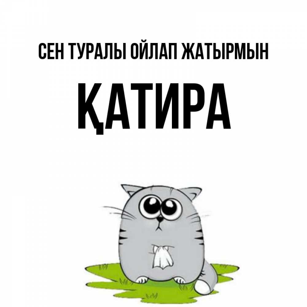 Күн сайын ашық хат с именем, ҚАТИРА Сен туралы ойлап жатырмын тоска с платочком Онлайн тегін жүктеп алу тілектері бар керемет карта 
