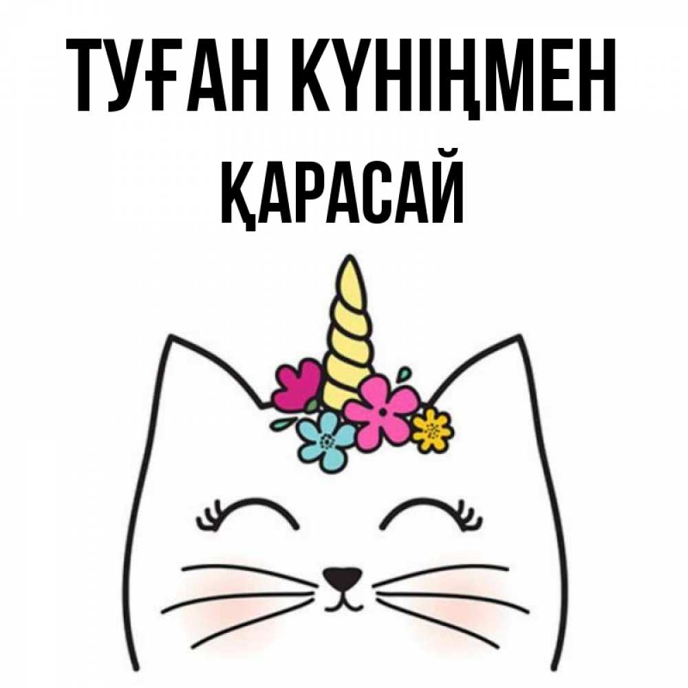 Күн сайын ашық хат с именем, Қарасай Туған күніңмен милый кот с одним рожком Онлайн тегін жүктеп алу тілектері бар керемет карта 