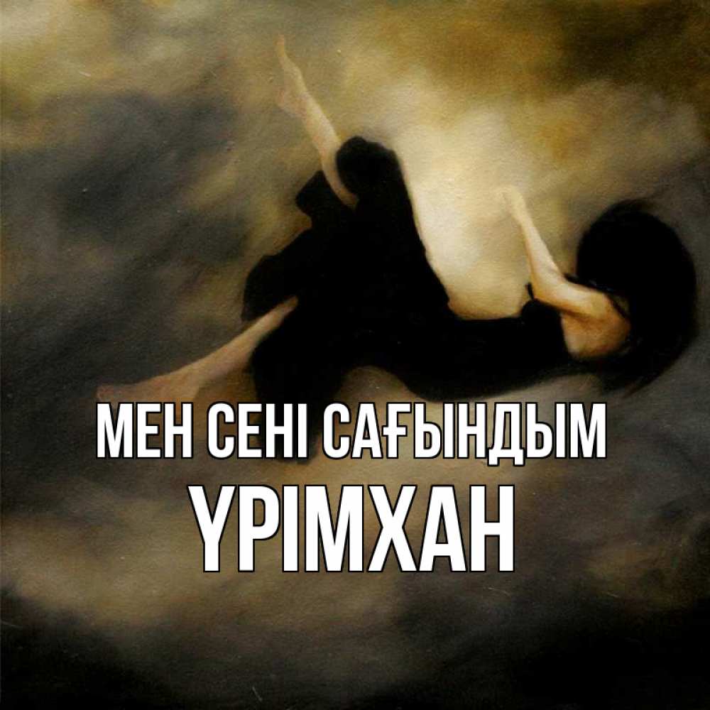 Күн сайын ашық хат с именем, Үрімхан Мен сені сағындым мне без тебя плохо и одиноко Онлайн тегін жүктеп алу тілектері бар керемет карта 