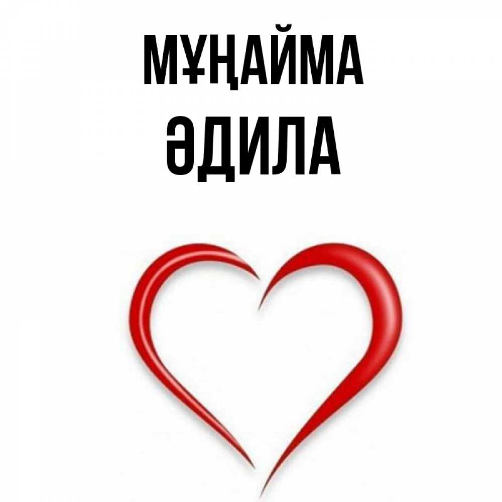 Күн сайын ашық хат с именем, ӘДИЛА Мұңайма для любимой Онлайн тегін жүктеп алу тілектері бар керемет карта 