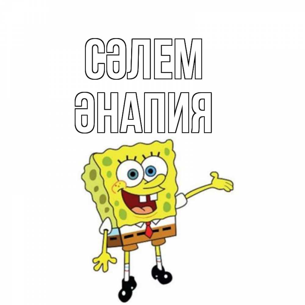 Күн сайын ашық хат с именем, ӘНАПИЯ Сәлем спанч Боб на позитиве Онлайн тегін жүктеп алу тілектері бар керемет карта 
