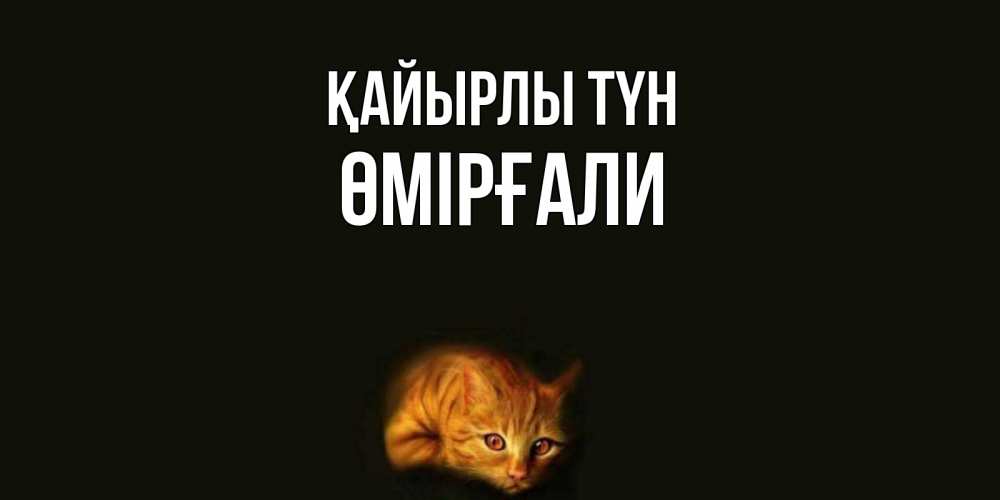 Күн сайын ашық хат с именем, ӨМІРҒАЛИ Қайырлы түн кот Онлайн тегін жүктеп алу тілектері бар керемет карта 