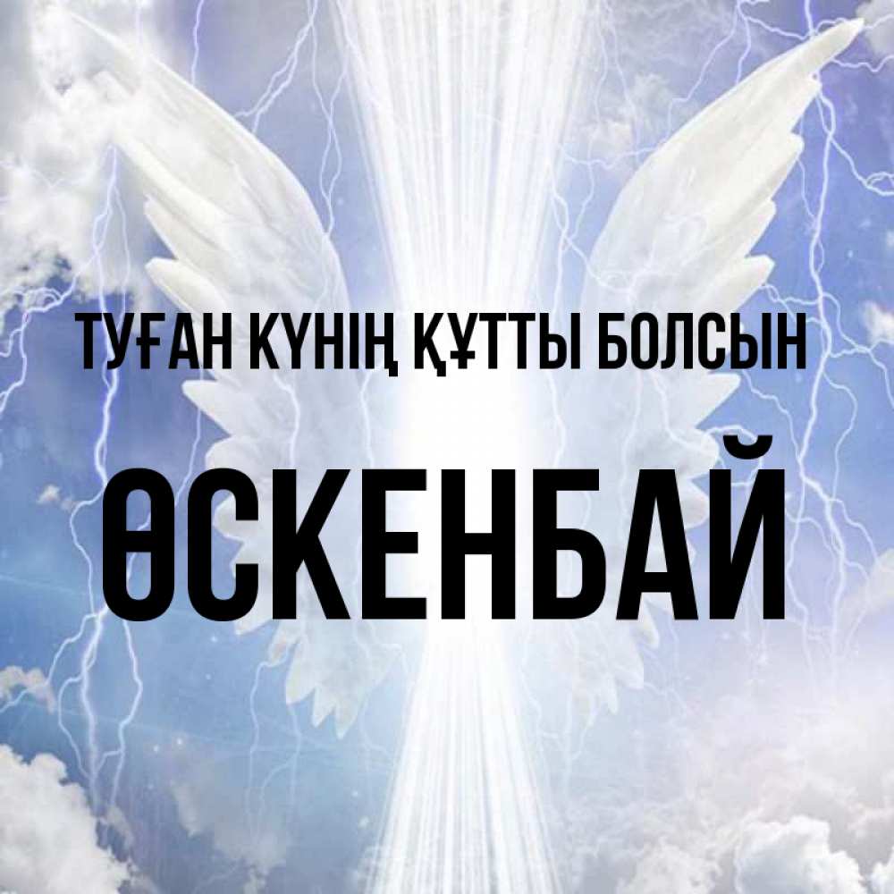 Күн сайын ашық хат с именем, ӨСКЕНБАЙ Туған күнің құтты болсын молнии на небе и свет Онлайн тегін жүктеп алу тілектері бар керемет карта 