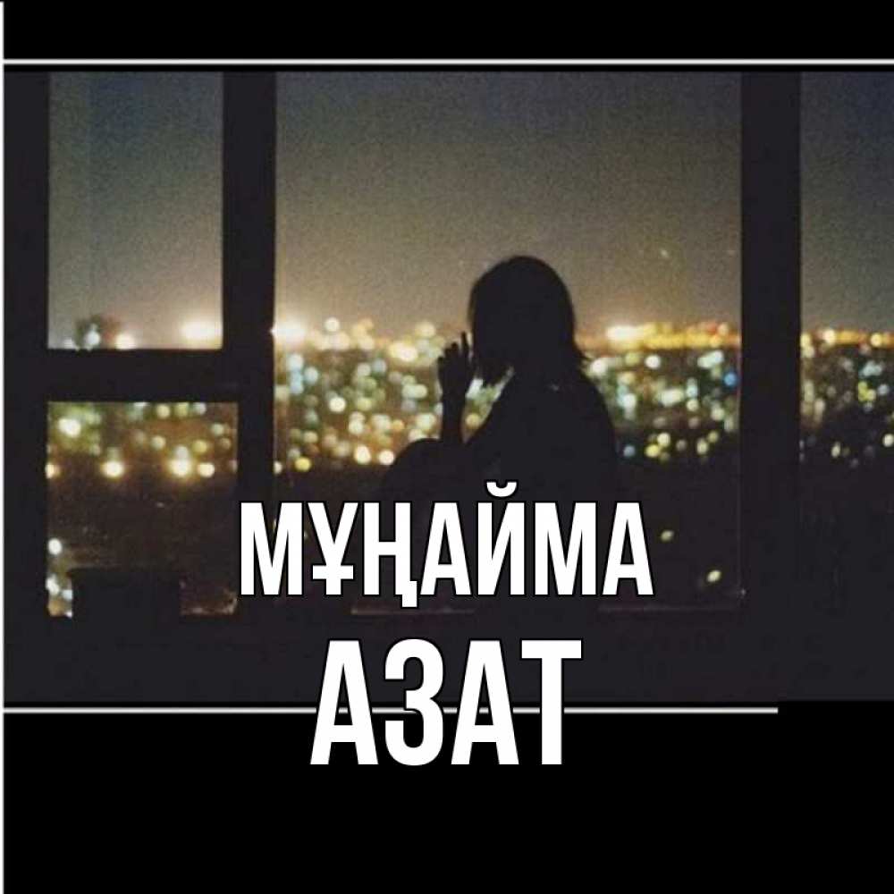 Күн сайын ашық хат с именем, Азат Мұңайма смотрит на ночной город Онлайн тегін жүктеп алу тілектері бар керемет карта 