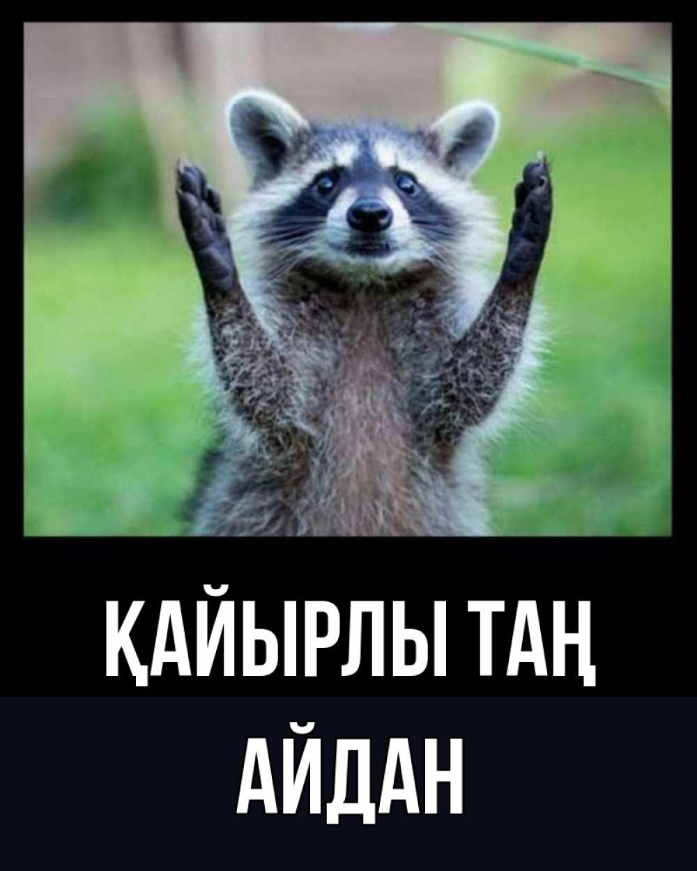 Күн сайын ашық хат с именем, Айдан Қайырлы таң хорошее настроение утречком Онлайн тегін жүктеп алу тілектері бар керемет карта 