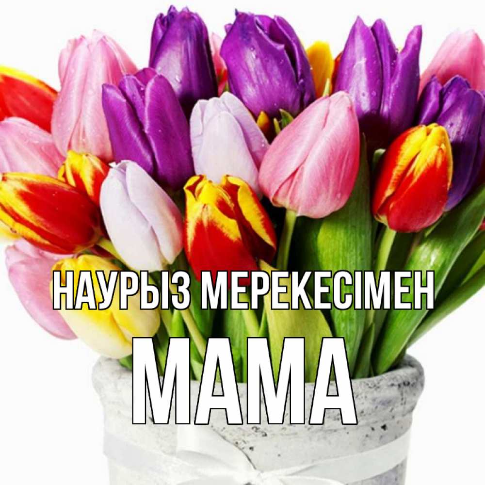 Күн сайын ашық хат с именем, Мама Наурыз мерекесімен букет Онлайн тегін жүктеп алу тілектері бар керемет карта 