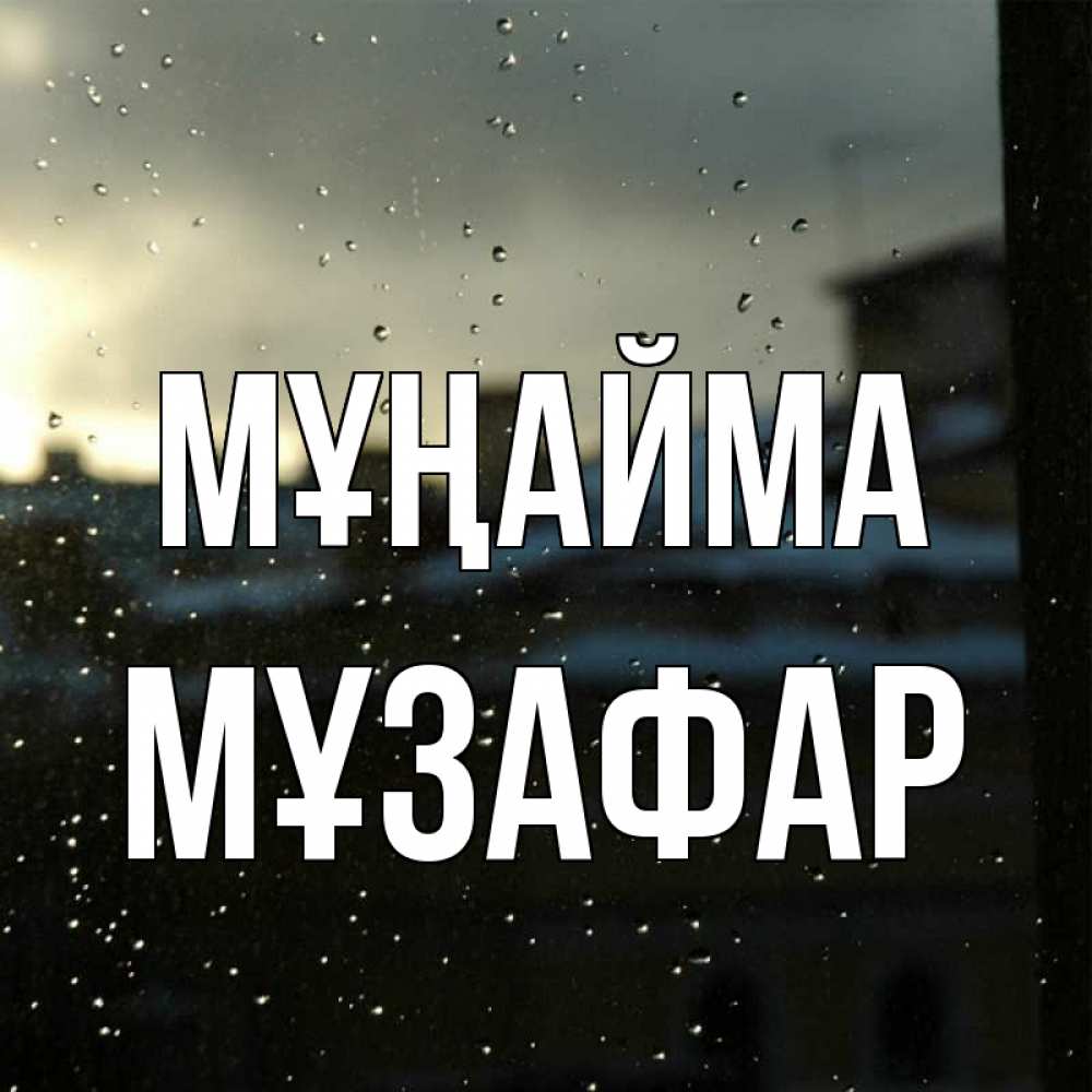 Күн сайын ашық хат с именем, МҰЗАФАР Мұңайма вид на крыши Онлайн тегін жүктеп алу тілектері бар керемет карта 