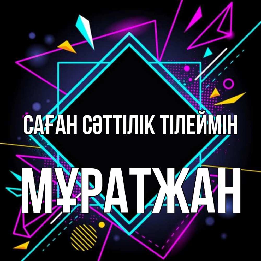 Күн сайын ашық хат с именем, Мұратжан Саған сәттілік тілеймін рамочки Онлайн тегін жүктеп алу тілектері бар керемет карта 