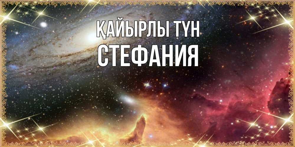 Күн сайын ашық хат с именем, Стефания Қайырлы түн пожелание спокойного сна Онлайн тегін жүктеп алу тілектері бар керемет карта 