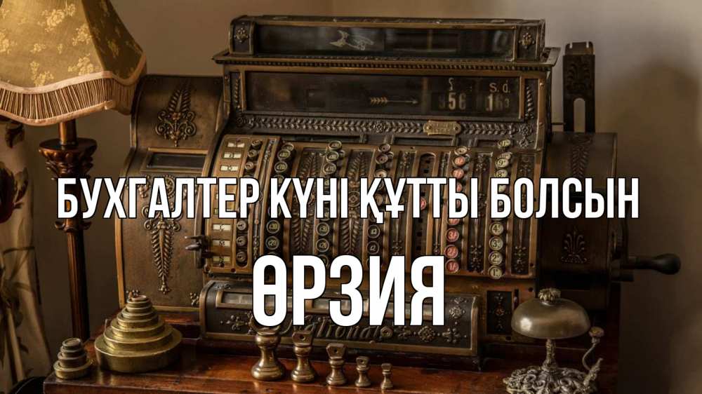 Картинка бухгалтер күні құтты болсын, ӨРЗИЯ
