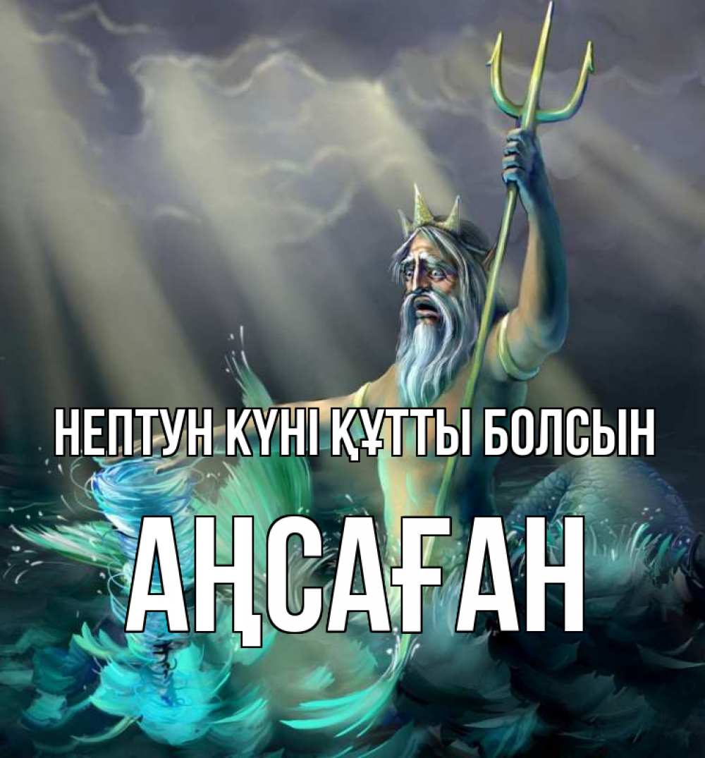 Картинка нептун күні құтты болсын, Аңсаған