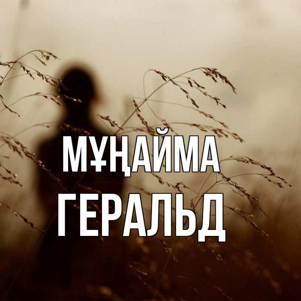 Күн сайын ашық хат с именем, Геральд Мұңайма грусть Онлайн тегін жүктеп алу тілектері бар керемет карта 
