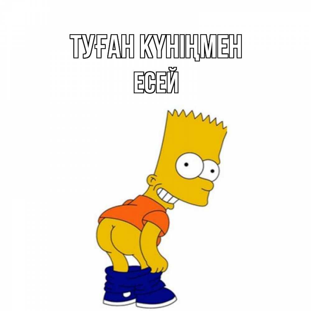 Күн сайын ашық хат с именем, Есей Туған күніңмен прикольные поздравления Онлайн тегін жүктеп алу тілектері бар керемет карта 