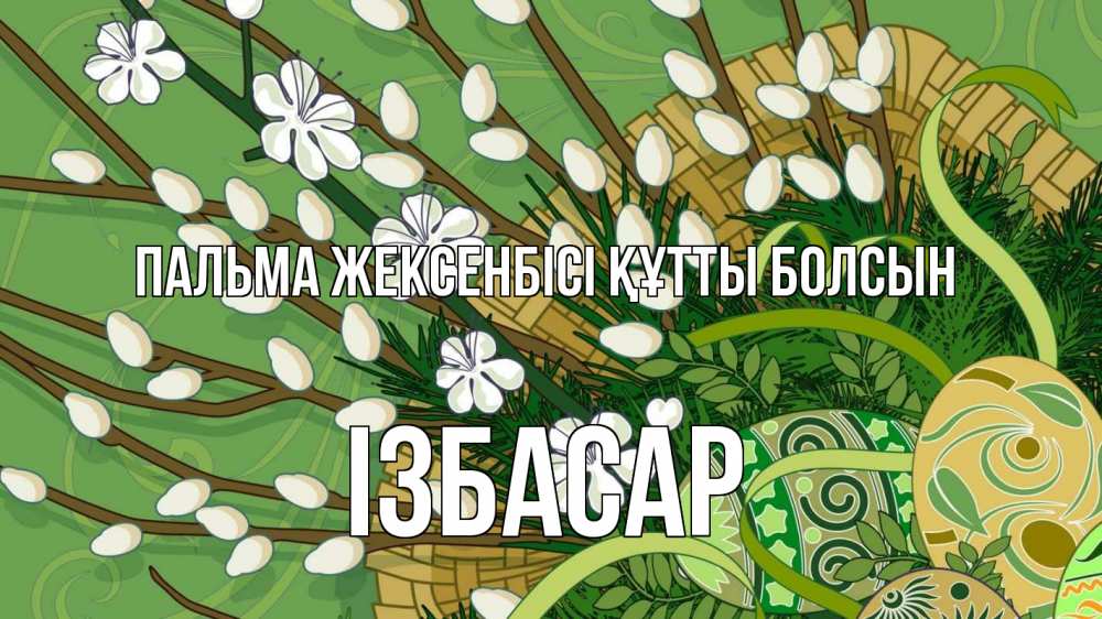 Картинка Пальма жексенбісі құтты болсын, Ізбасар