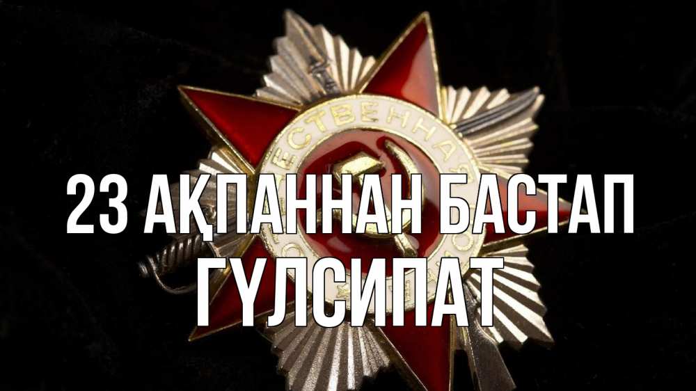 Картинка 23 ақпаннан бастап, ГҮЛСИПАТ