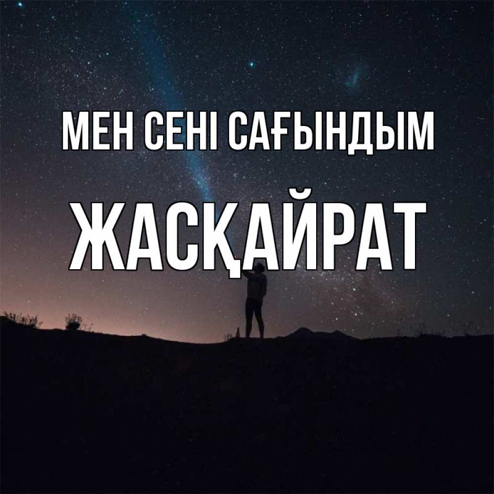 Күн сайын ашық хат с именем, Жасқайрат Мен сені сағындым звезды и луч света Онлайн тегін жүктеп алу тілектері бар керемет карта 
