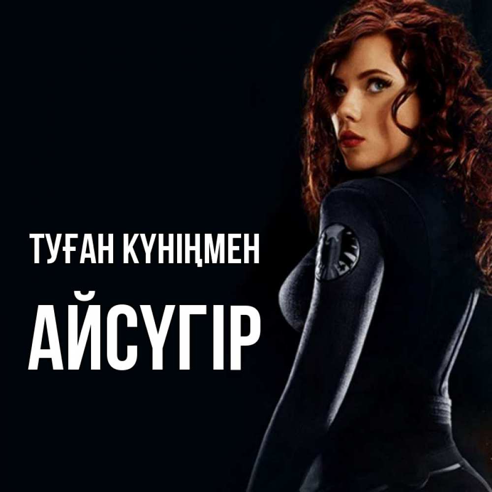 Күн сайын ашық хат с именем, Айсүгір Туған күніңмен Марвел черная вдова Онлайн тегін жүктеп алу тілектері бар керемет карта 