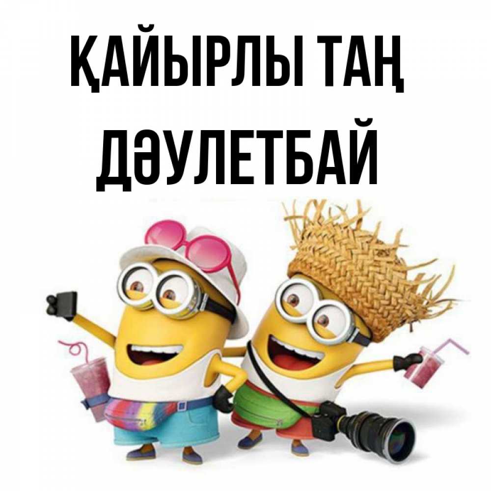 Күн сайын ашық хат с именем, Дәулетбай Қайырлы таң карнавал Онлайн тегін жүктеп алу тілектері бар керемет карта 