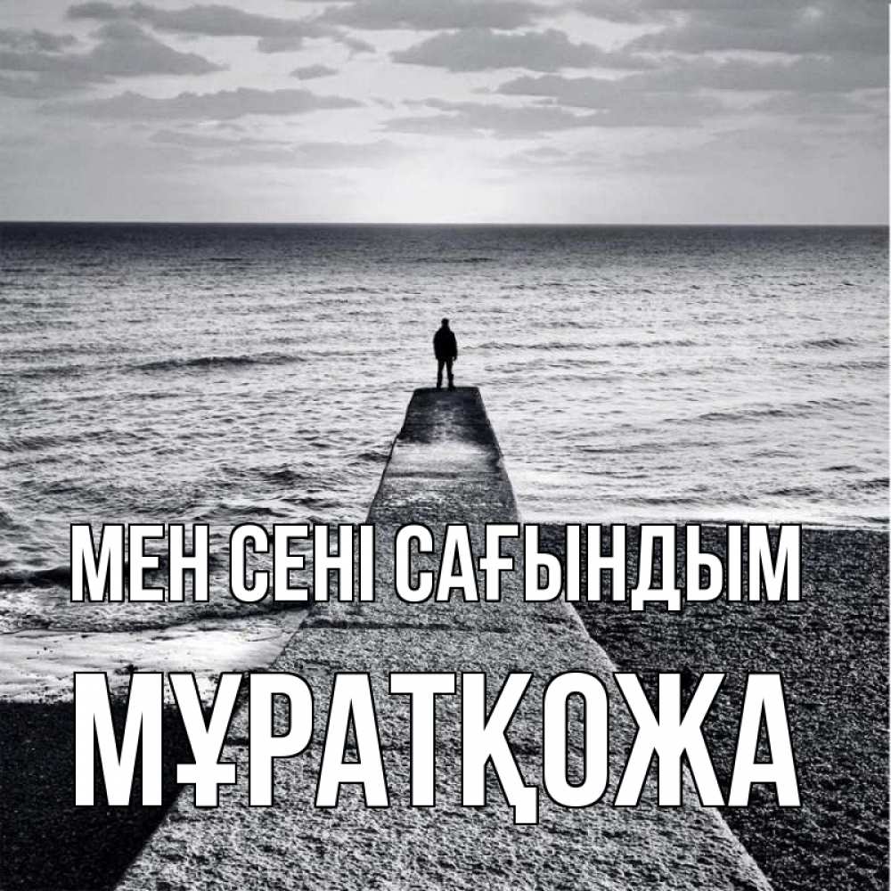 Күн сайын ашық хат с именем, Мұратқожа Мен сені сағындым скучашки Онлайн тегін жүктеп алу тілектері бар керемет карта 
