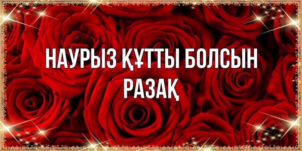Күн сайын ашық хат с именем, РАЗАҚ Наурыз құтты болсын открытка для любимой Онлайн тегін жүктеп алу тілектері бар керемет карта 
