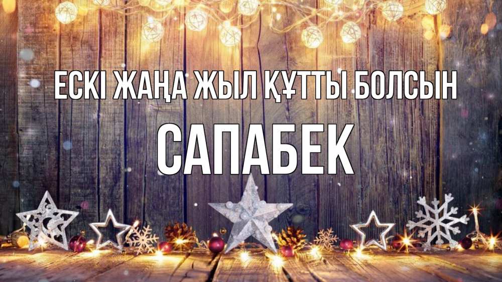 Картинка Ескі жаңа жыл құтты болсын, САПАБЕК