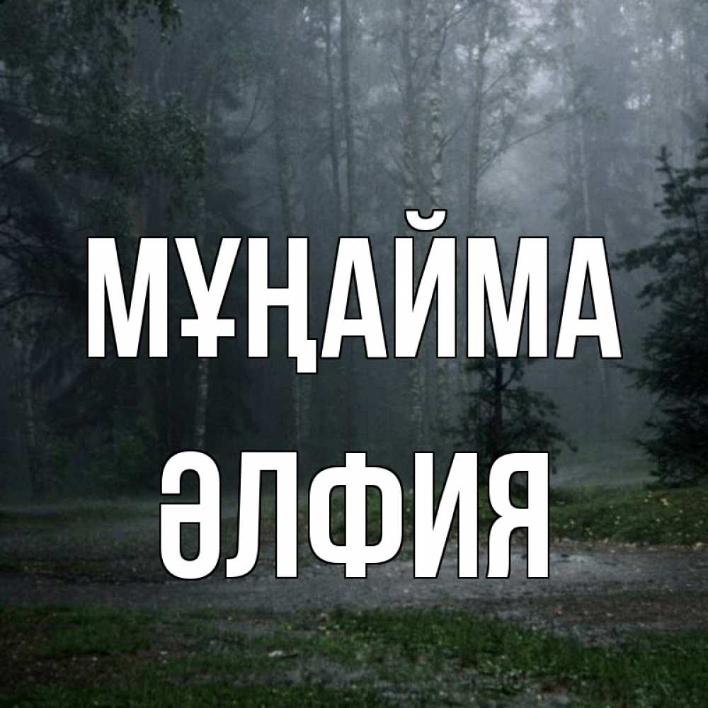 Күн сайын ашық хат с именем, ӘЛФИЯ Мұңайма осень Онлайн тегін жүктеп алу тілектері бар керемет карта 