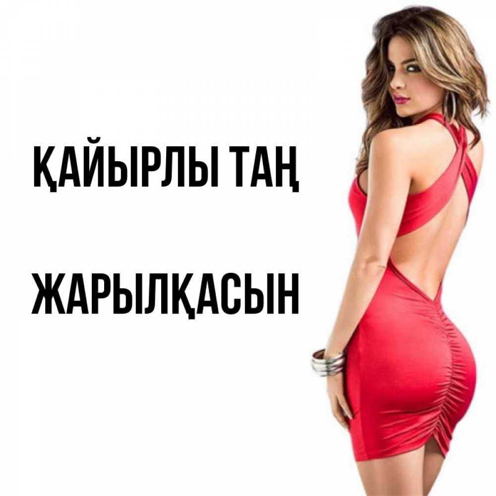 Күн сайын ашық хат с именем, Жарылқасын Қайырлы таң девушка в красном платье Онлайн тегін жүктеп алу тілектері бар керемет карта 