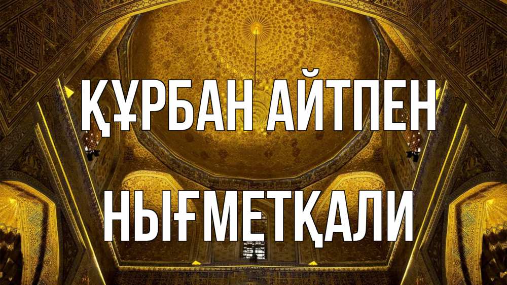 Картинка Құрбан айтпен, НЫҒМЕТҚАЛИ