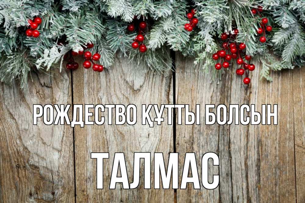 Картинка Рождество құтты болсын, ТАЛМАС