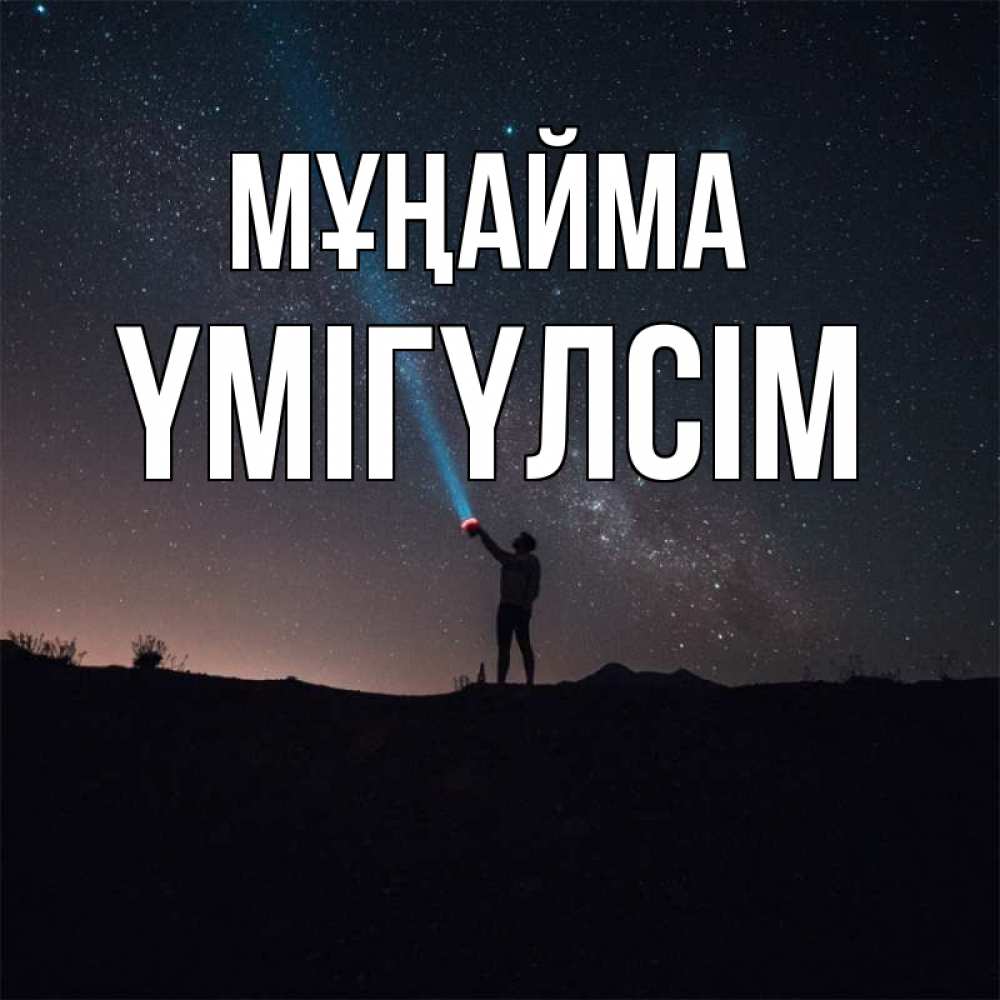 Күн сайын ашық хат с именем, ҮМІГҮЛСІМ Мұңайма луч света и млечный путь Онлайн тегін жүктеп алу тілектері бар керемет карта 