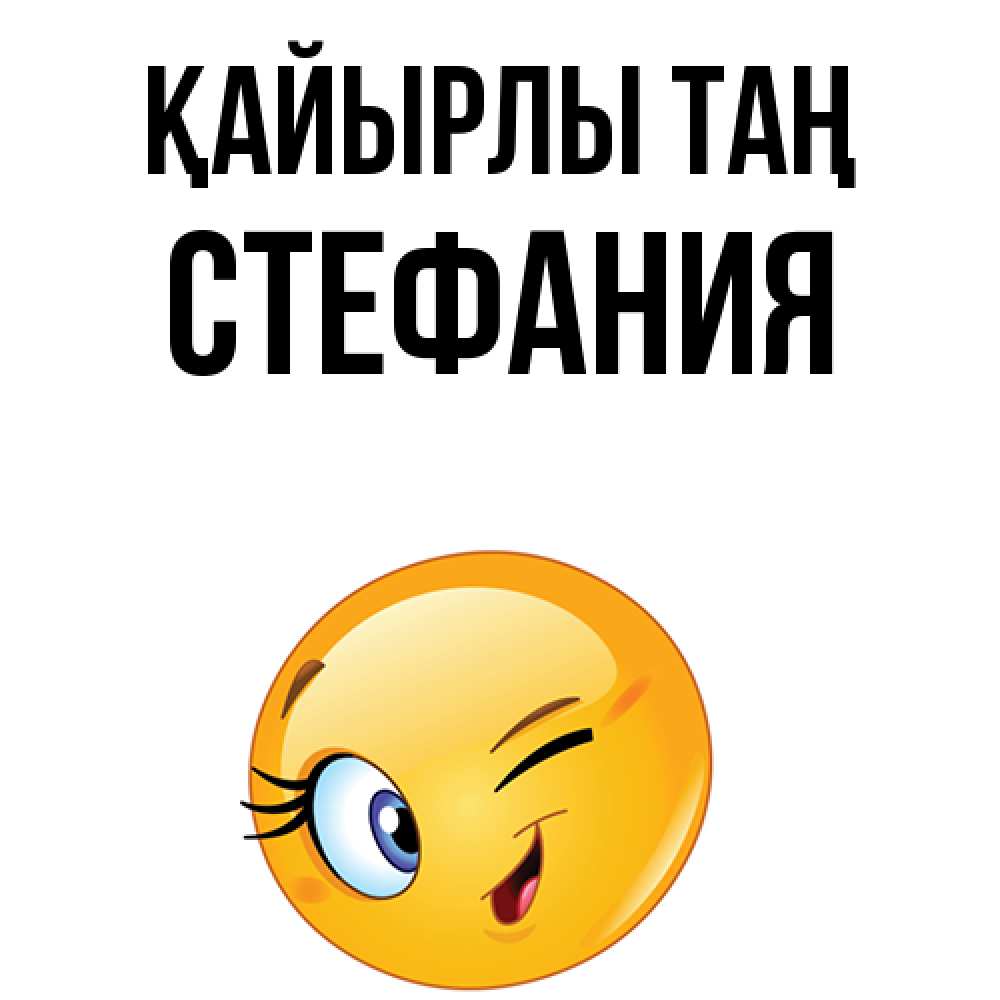 Күн сайын ашық хат с именем, Стефания Қайырлы таң хорошее настроение Онлайн тегін жүктеп алу тілектері бар керемет карта 