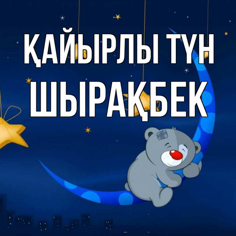 Күн сайын ашық хат с именем, ШЫРАҚБЕК Қайырлы түн над городом Онлайн тегін жүктеп алу тілектері бар керемет карта 