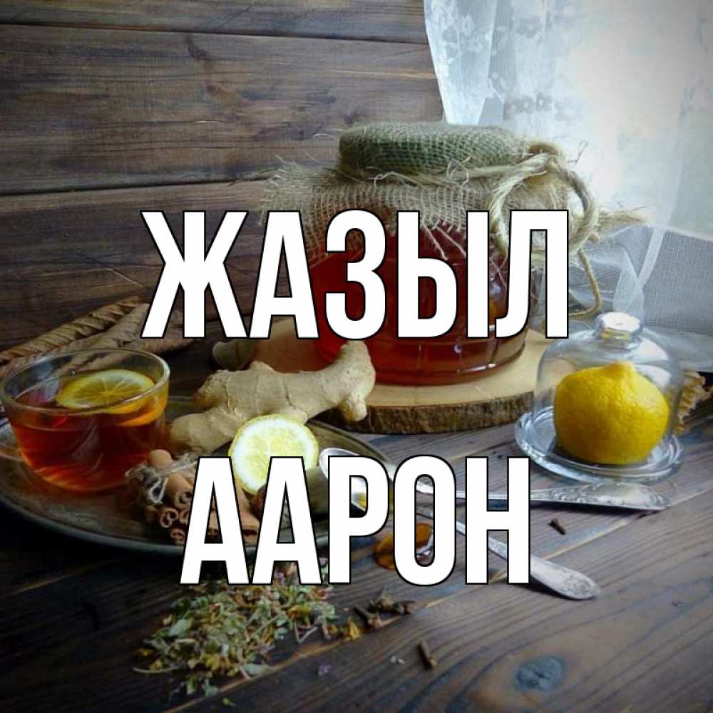 Күн сайын ашық хат с именем, Аарон Жазыл банка с медом Онлайн тегін жүктеп алу тілектері бар керемет карта 