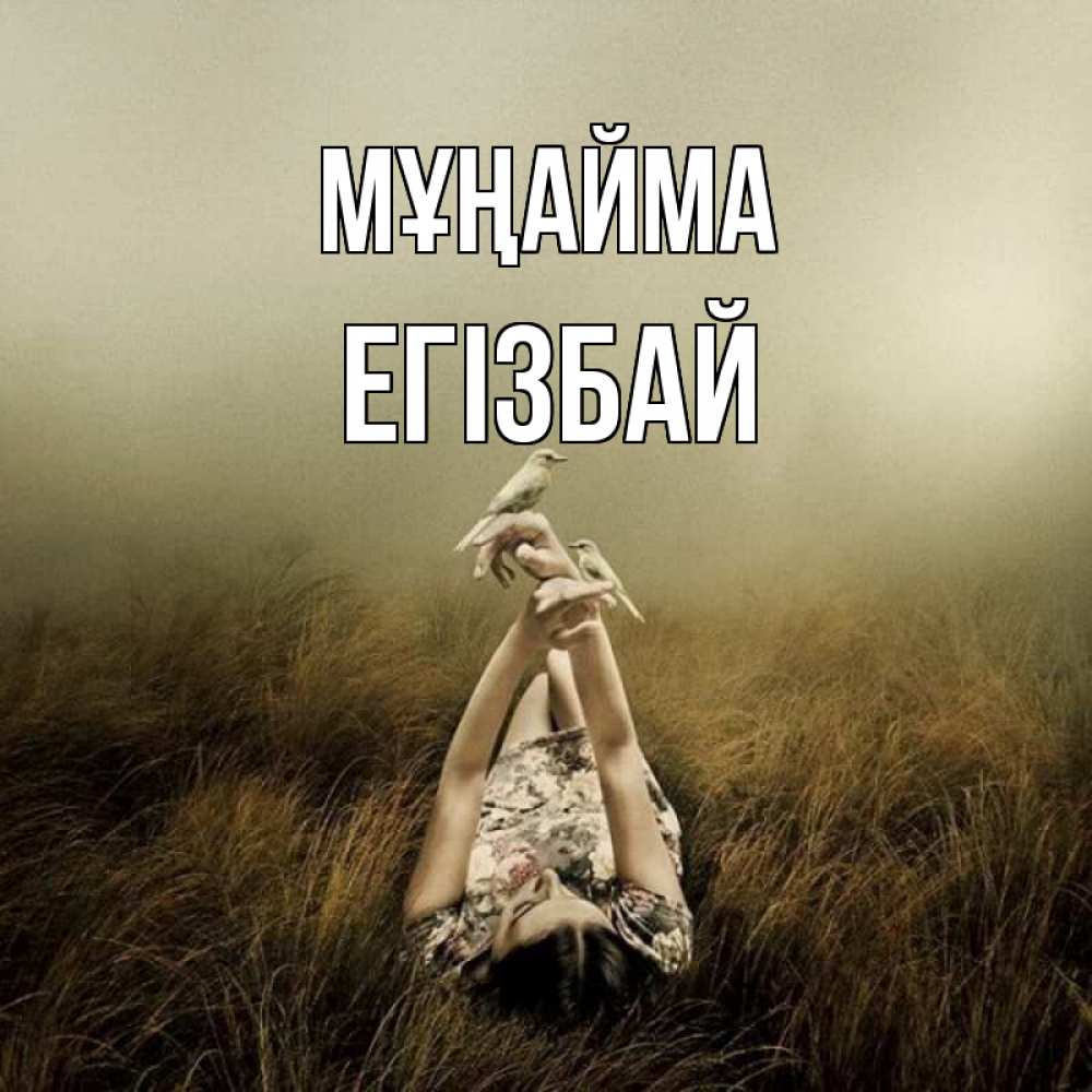 Күн сайын ашық хат с именем, Егізбай Мұңайма поле и туман Онлайн тегін жүктеп алу тілектері бар керемет карта 