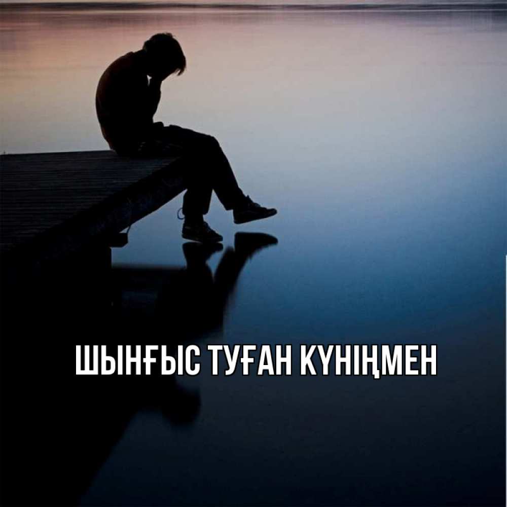 Картинка  с именем , ШЫНҒЫС! ТУҒАН КҮНІҢМЕН!