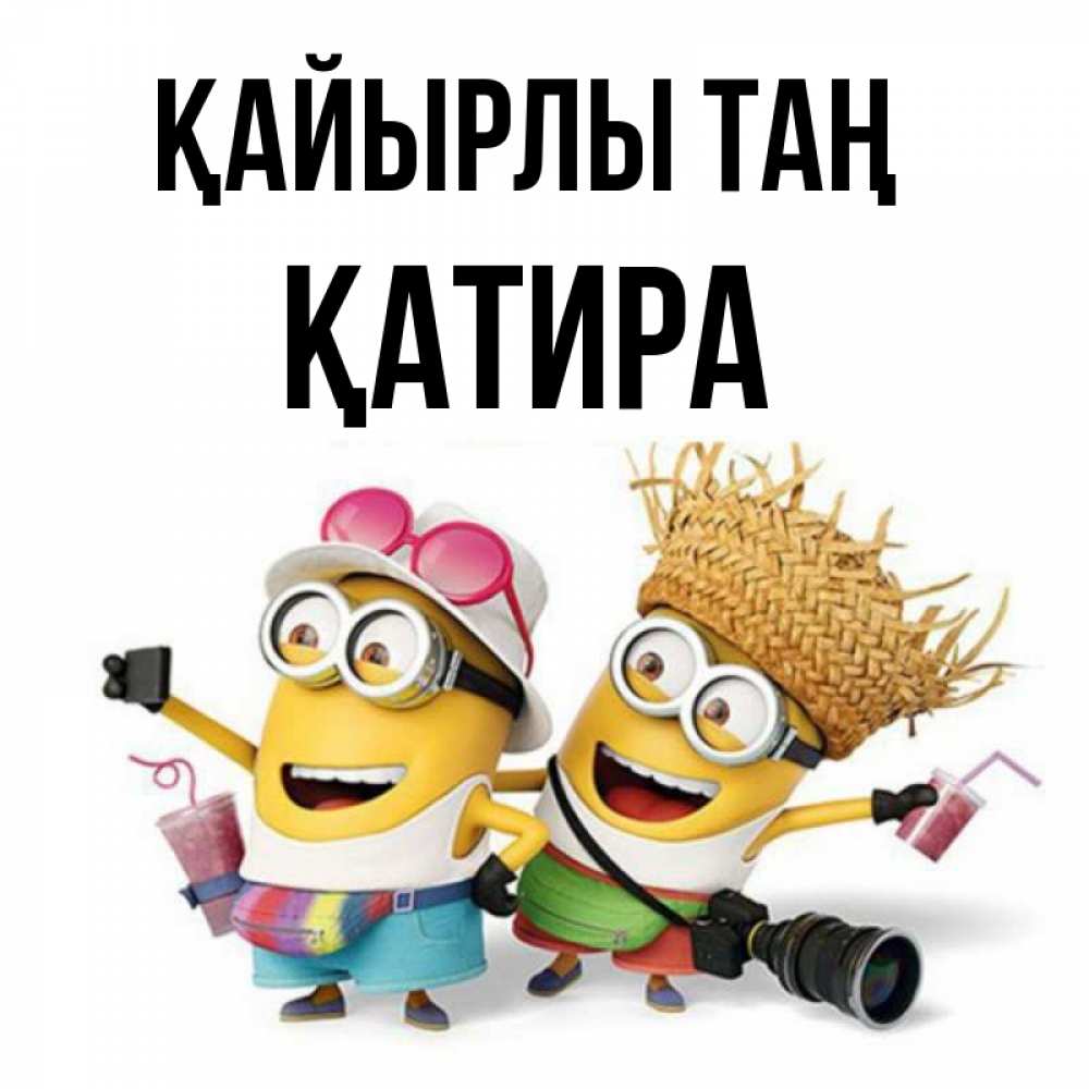 Күн сайын ашық хат с именем, ҚАТИРА Қайырлы таң карнавал Онлайн тегін жүктеп алу тілектері бар керемет карта 