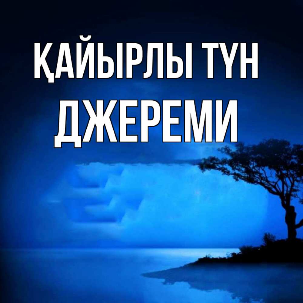 Күн сайын ашық хат с именем, Джереми Қайырлы түн ночное побережье Онлайн тегін жүктеп алу тілектері бар керемет карта 