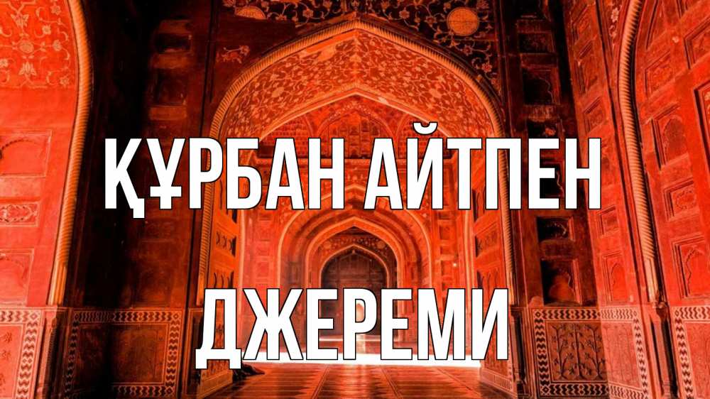 Картинка Құрбан айтпен, Джереми