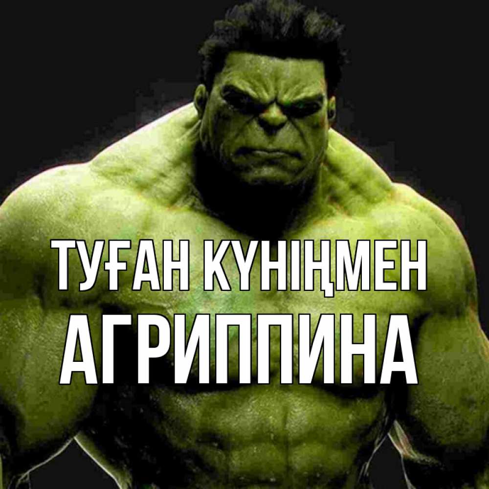 Күн сайын ашық хат с именем, Агриппина Туған күніңмен зеленый супергерой марвел Онлайн тегін жүктеп алу тілектері бар керемет карта 